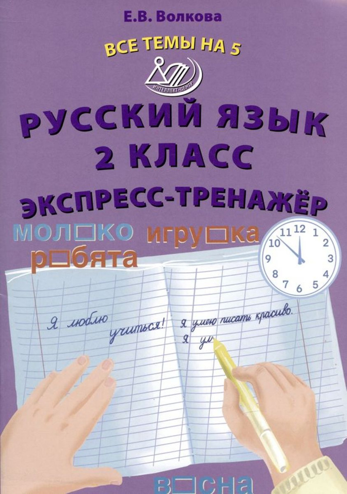 Все темы на 5. Русский язык 2 класс. Экспресс-тренажер (Волкова Е.В.)  #1