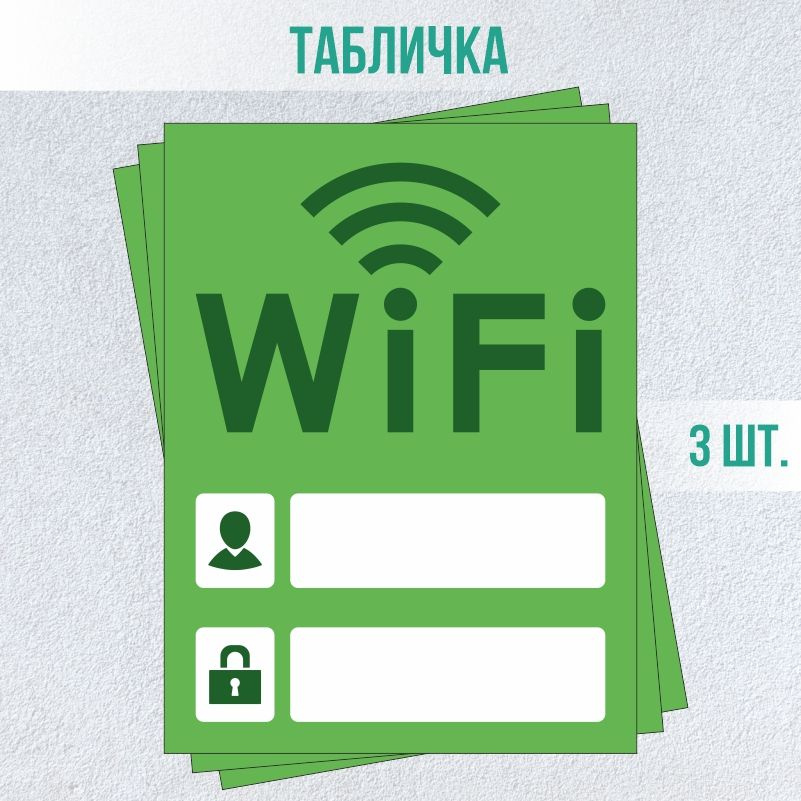 Табличка вай фай / Wi-Fi 20 х 15 см 3 шт ПолиЦентр #1