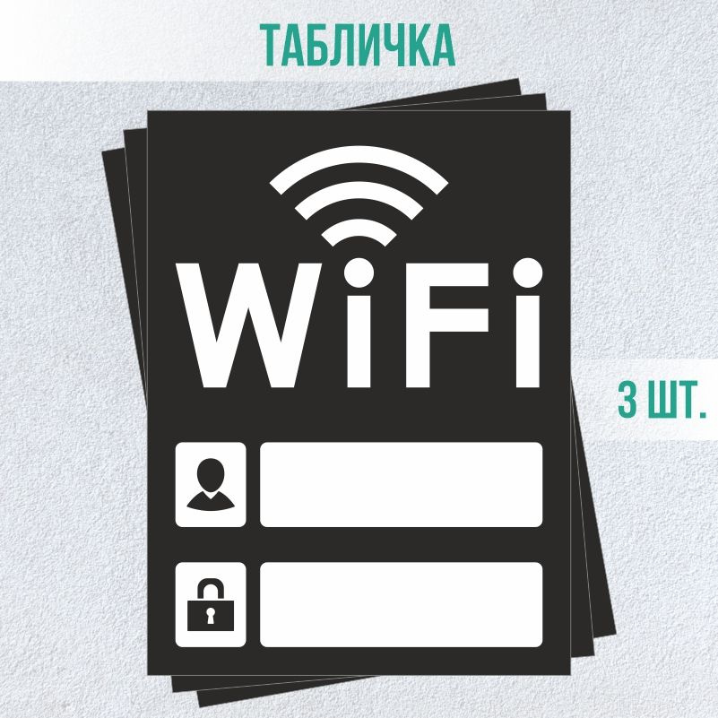 Табличка вай фай / Wi-Fi 20 х 15 см 3 шт ПолиЦентр #1