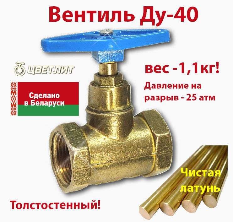 Вентиль запорный для воды Ду-11/2"(40) #1