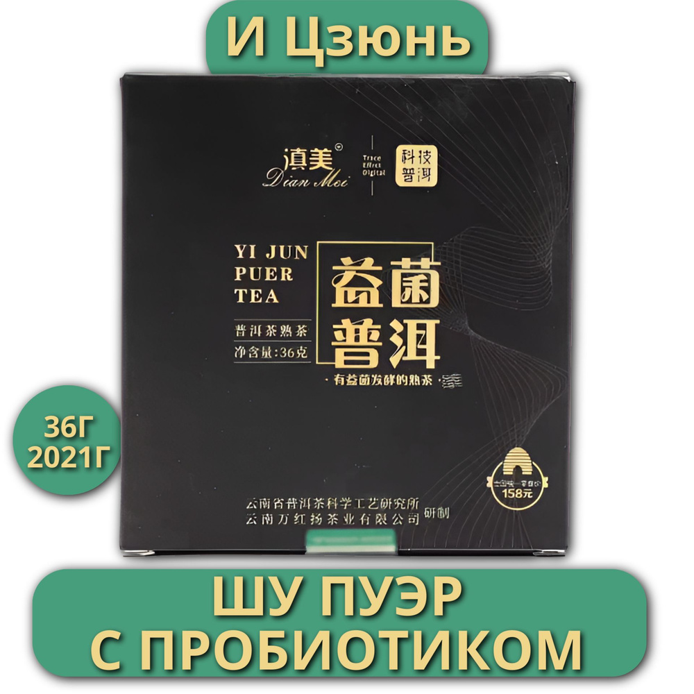 Китайский чай И Цзюнь, шу пуэр с пробиотиком 36г, 2021г #1
