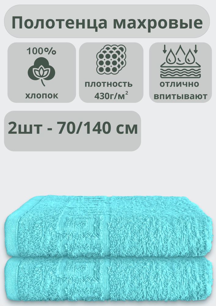 ADT Полотенце банное полотенца, Хлопок, 70x140 см, бирюзовый, 2 шт.  #1