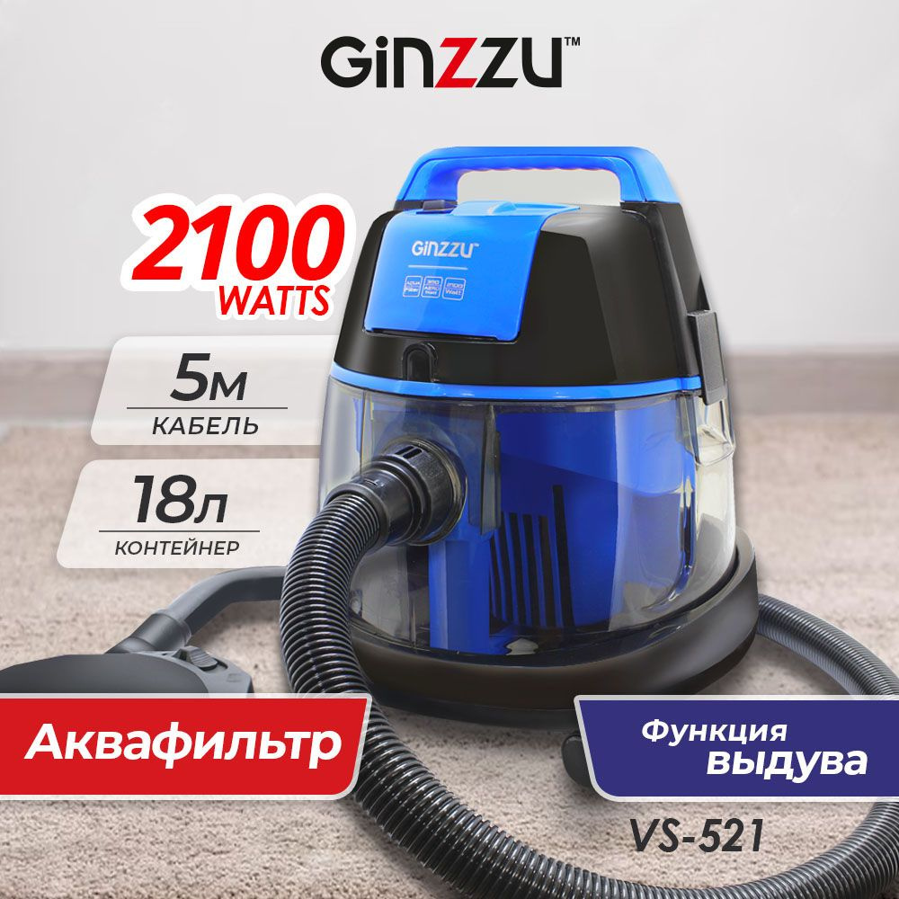 Пылесос Ginzzu VS521 с аквафильтром мощностью 2100Вт #1