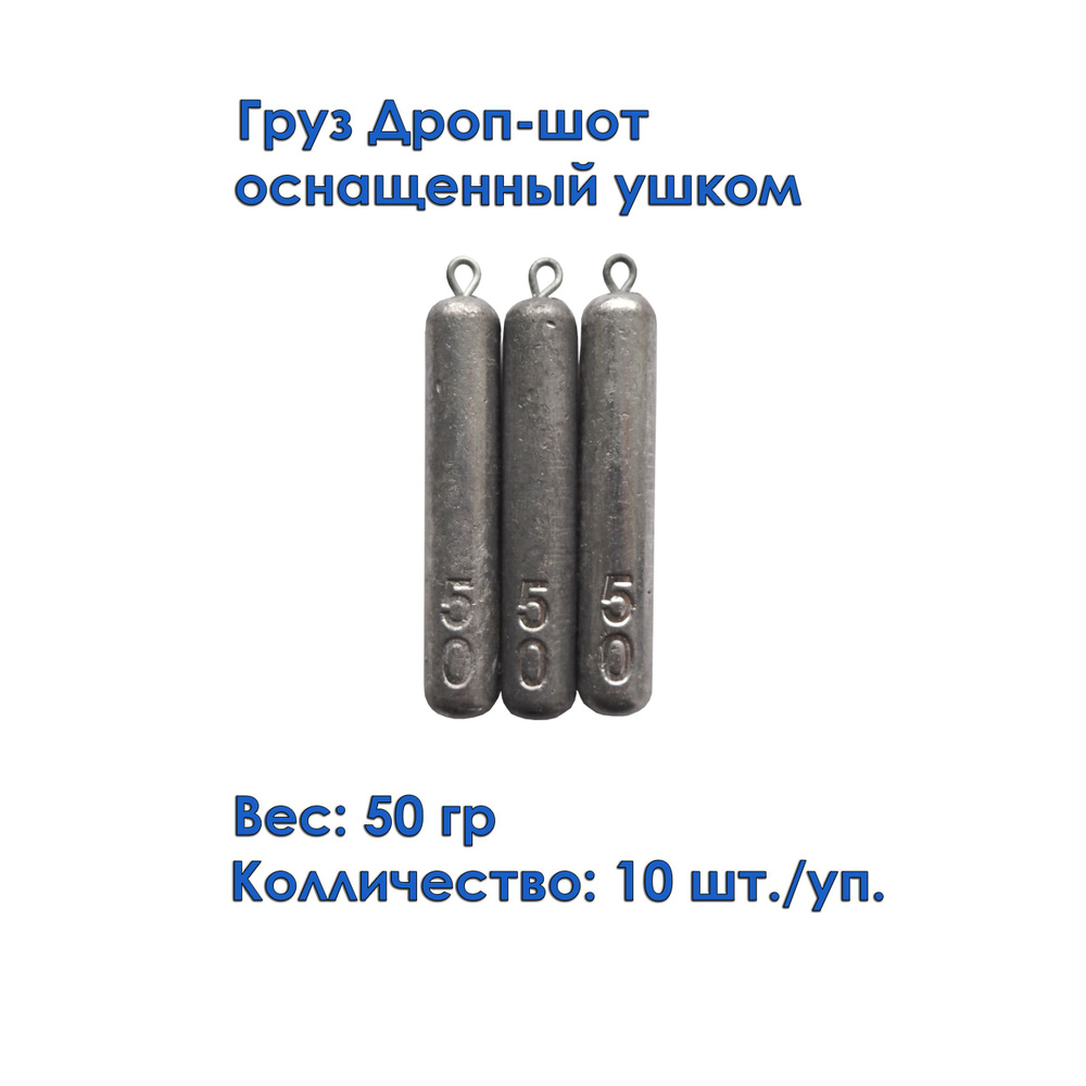 Груз рыболовный дроп-шот с ушком (карандаш, палочка) 50 грамм 10штук  #1