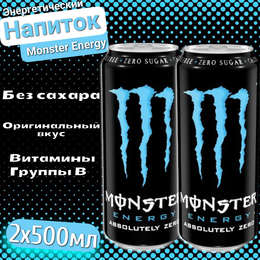 Энергетический напиток Monster Energy Absolutely Zero / Монстер Абсалют Зеро 500 мл 2шт (Ирландия)  #1