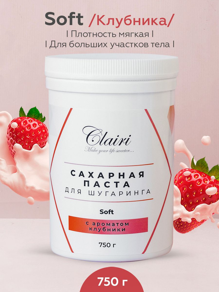 Сахарная паста для шугаринга Clairi Soft (мягкая) с ароматом клубники- 750 гр.  #1