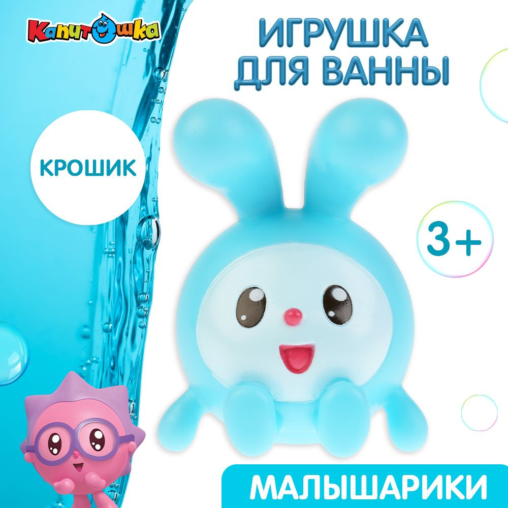 Игрушки для ванной Капитошка Малышарики Крошик #1