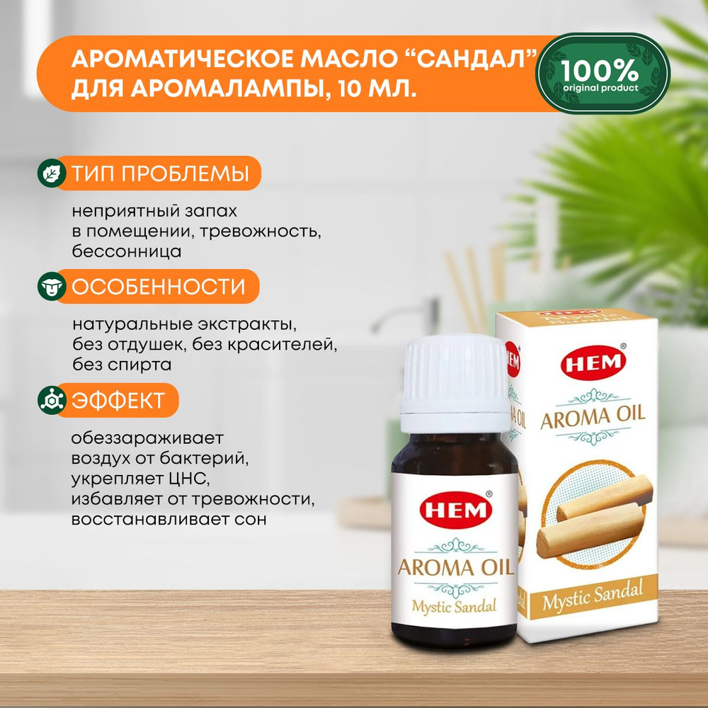 Ароматическое масло Сандал для аромалампы, диффузора, для йоги и медитаций Aroma Oil Mystic Sandal HEM #1