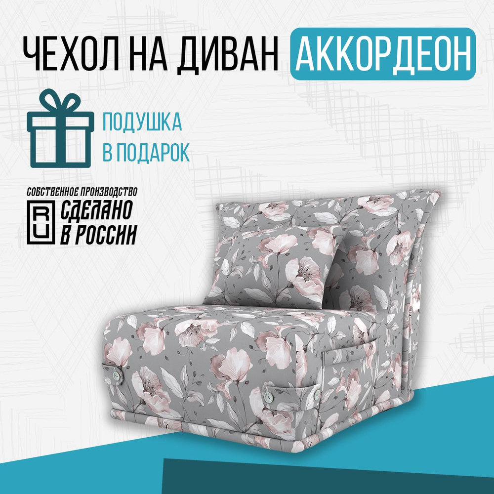 Чехол на диван аккордеон ФЛЭШ А 549b #1