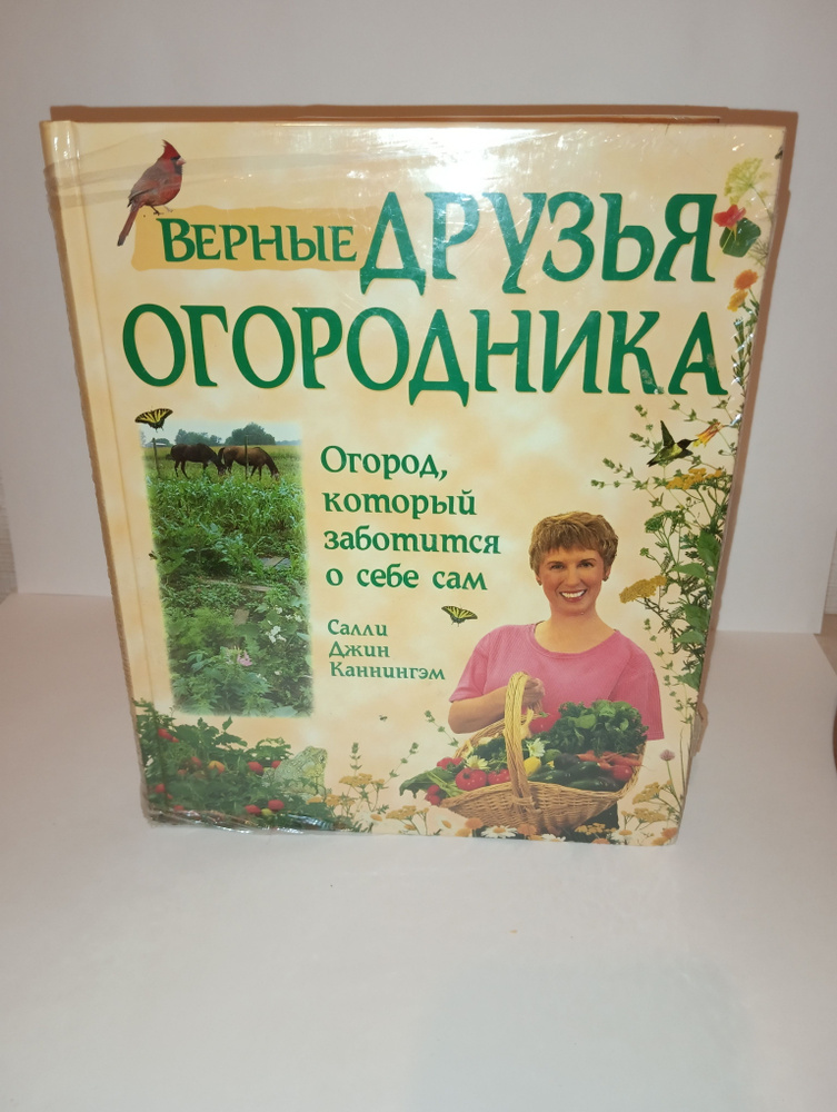 Верные друзья огородника. Огород, который заботится о себе сам | Каннингэм Салли Джин  #1