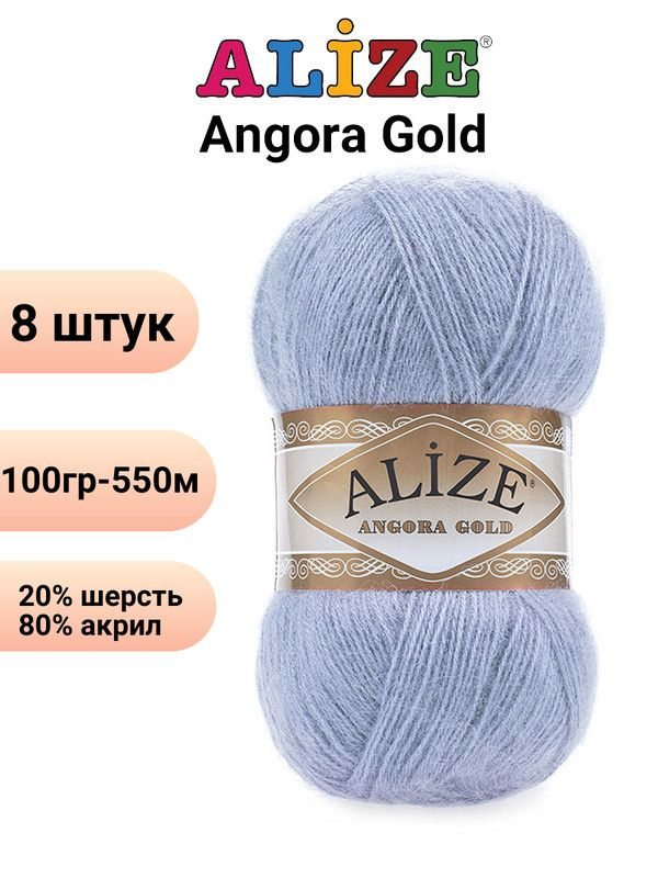 Пряжа для вязания Ангора Голд NEW Ализе 40 голубой /8 штук 20% шерcть, 80% акрил, 100 гр, 550 м  #1