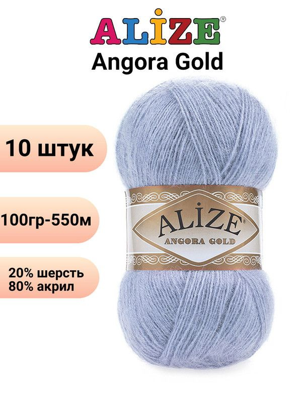 Пряжа для вязания Ангора Голд NEW Ализе 40 голубой /10 штук 20% шерcть, 80% акрил, 100 гр, 550 м  #1