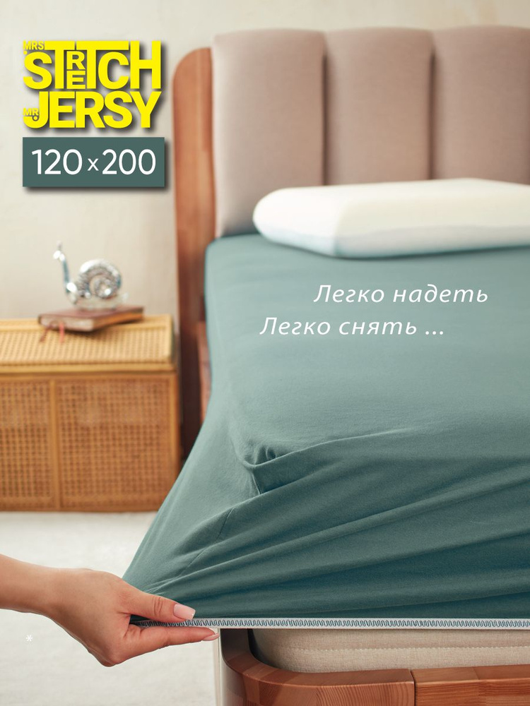 Простыня на резинке натяжная трикотажная Stretch Jersy 120х200 см  #1