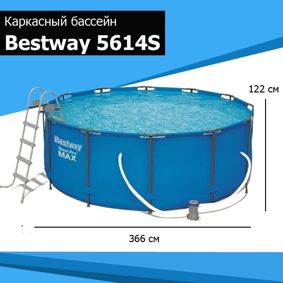 Каркасный бассейн сборно-разборный 366х122 BestWay 5614S(лестница,фильтр)  #1