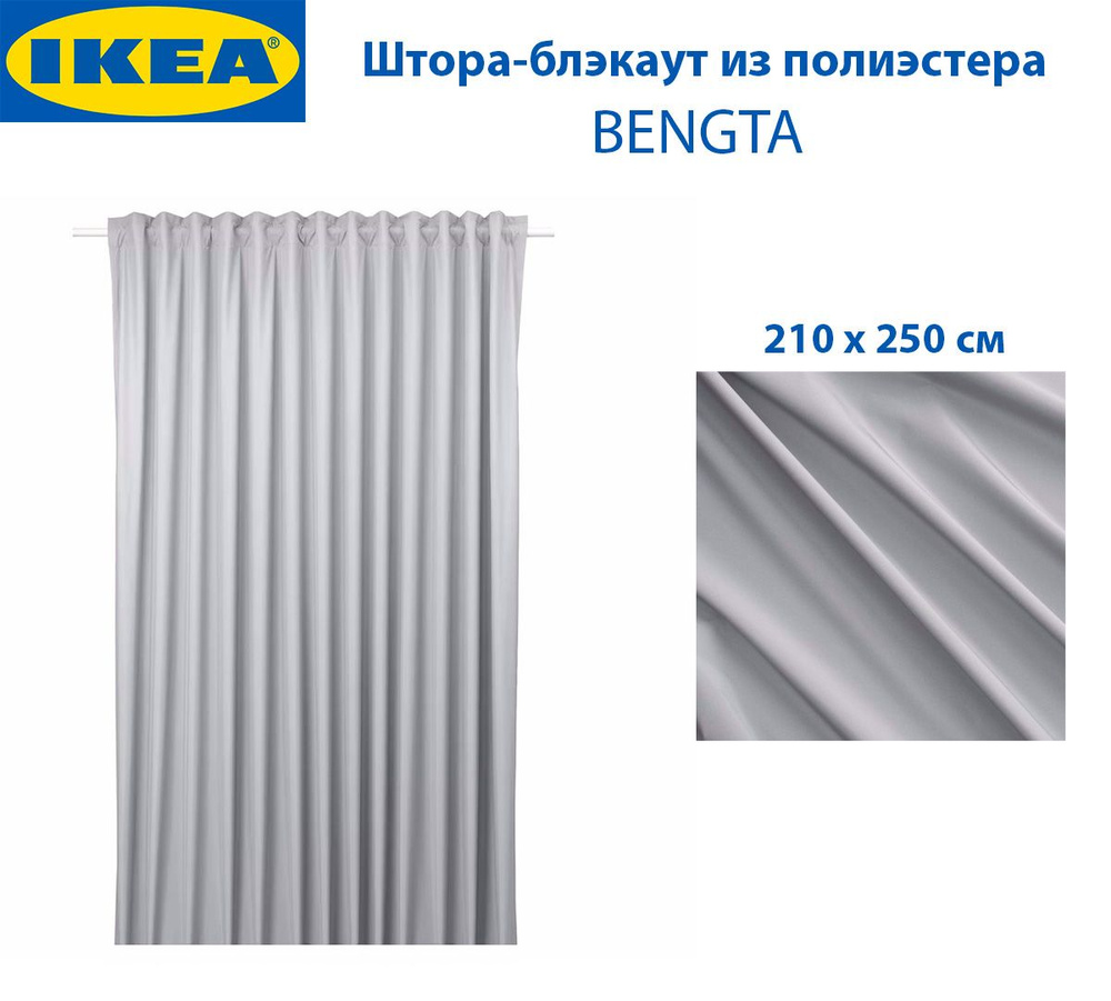 Штора-блэкаут IKEA BENGTA (БЕНГТА), из полиэстера, 210 х 250 см, цвет светло-серый, 1 шт  #1