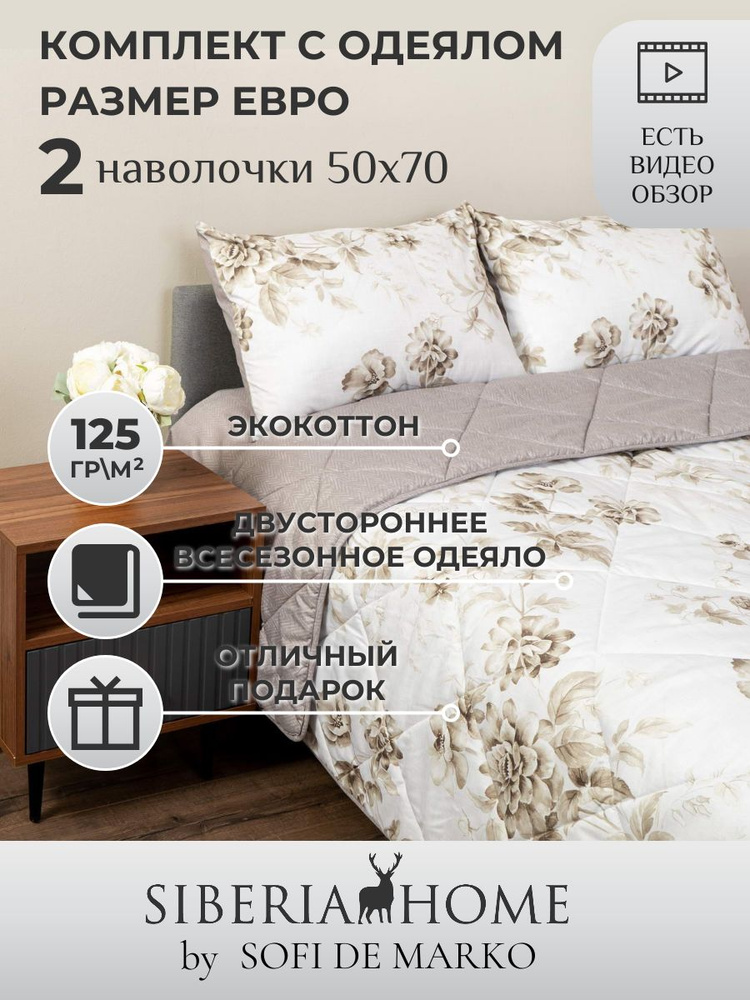 SIBERIAHOME Комплект постельного белья с одеялом, Вискоза, Хлопок, Евро, наволочки 50x70  #1