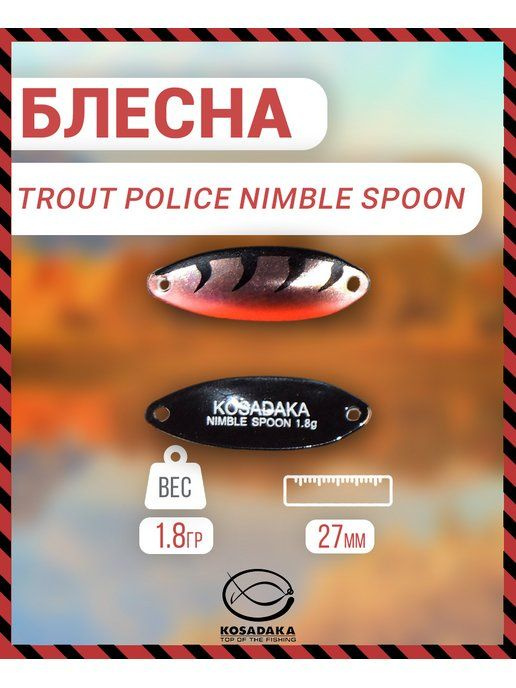 Блесна Kosadaka Trout Police NIMBLE SPOON 1.8g, 27mm, цвет R13 TL-NS-R13 #1