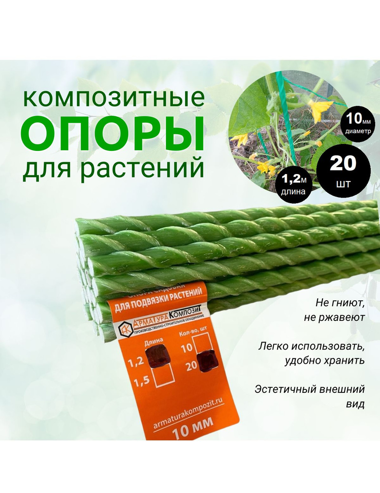 Опоры Садовые 10 мм, 20 штук по 1,2 м композитные для подвязки растений (колышки)  #1