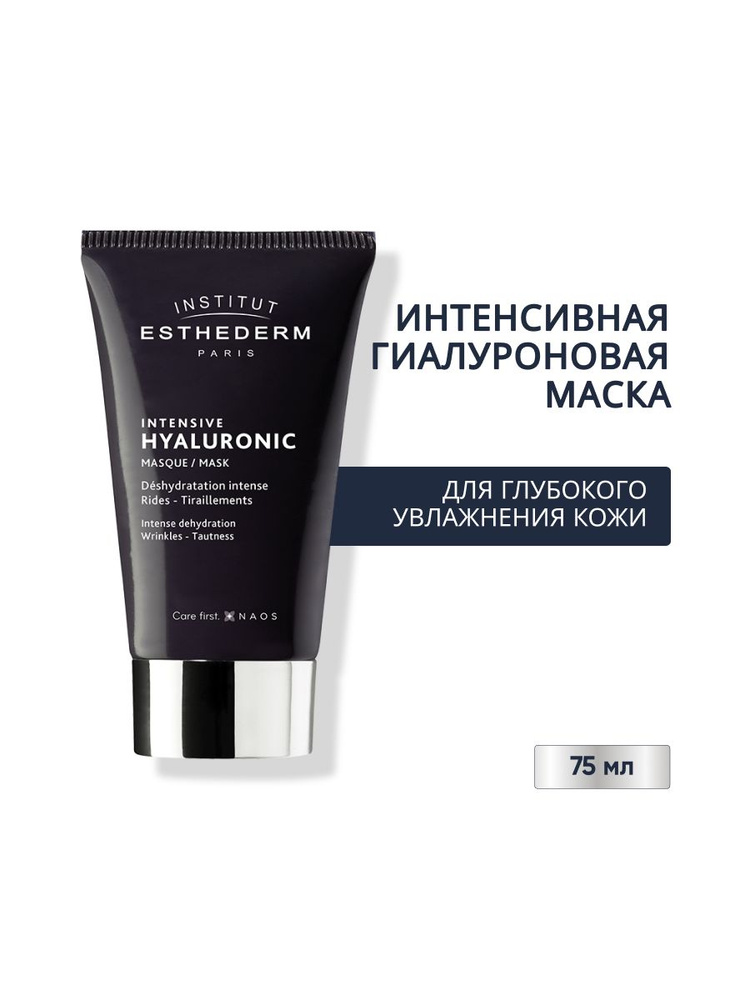 INTENSIVE HYALURONIQUE MASQUE Интенсивная гиалуроновая маска для глубокого увлажнения кожи, 75ML  #1