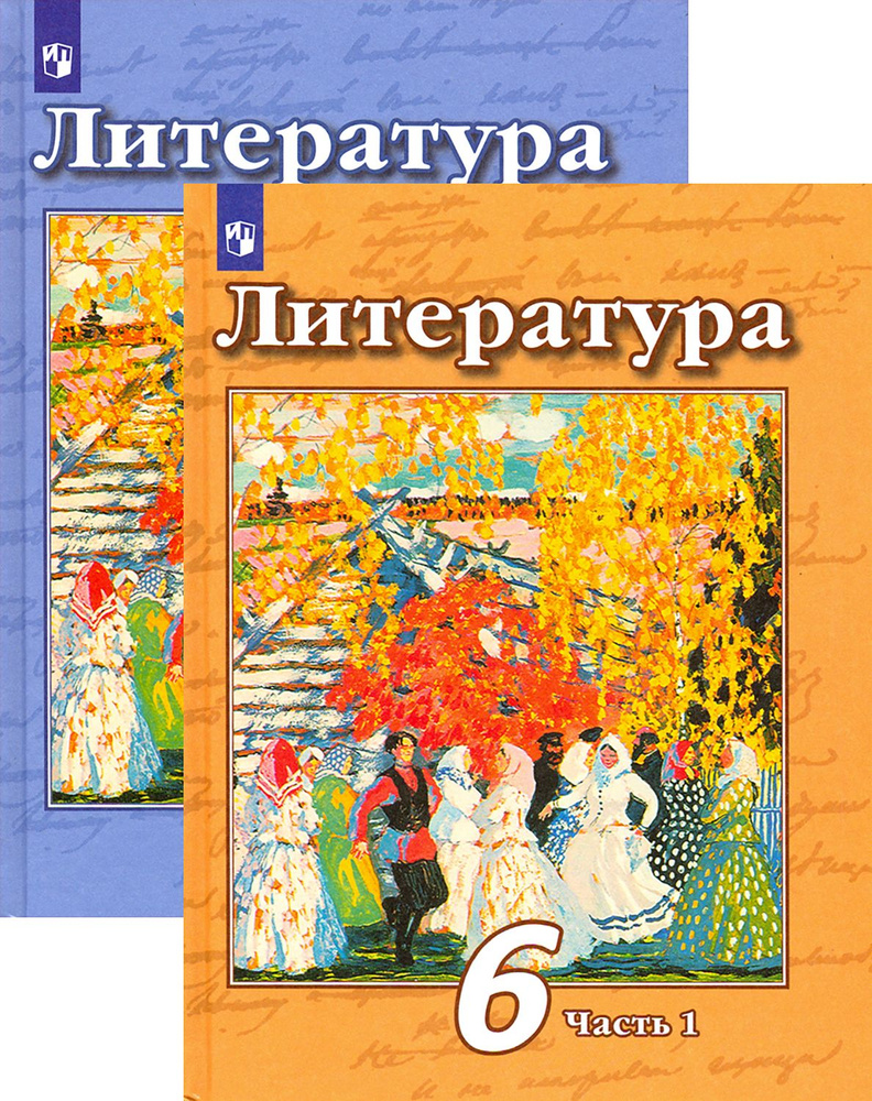 Литература. 6 класс. Учебник. В 2-х частях. ФГОС | Ипполитова Наталья Александровна, Чертов Виктор Федорович #1