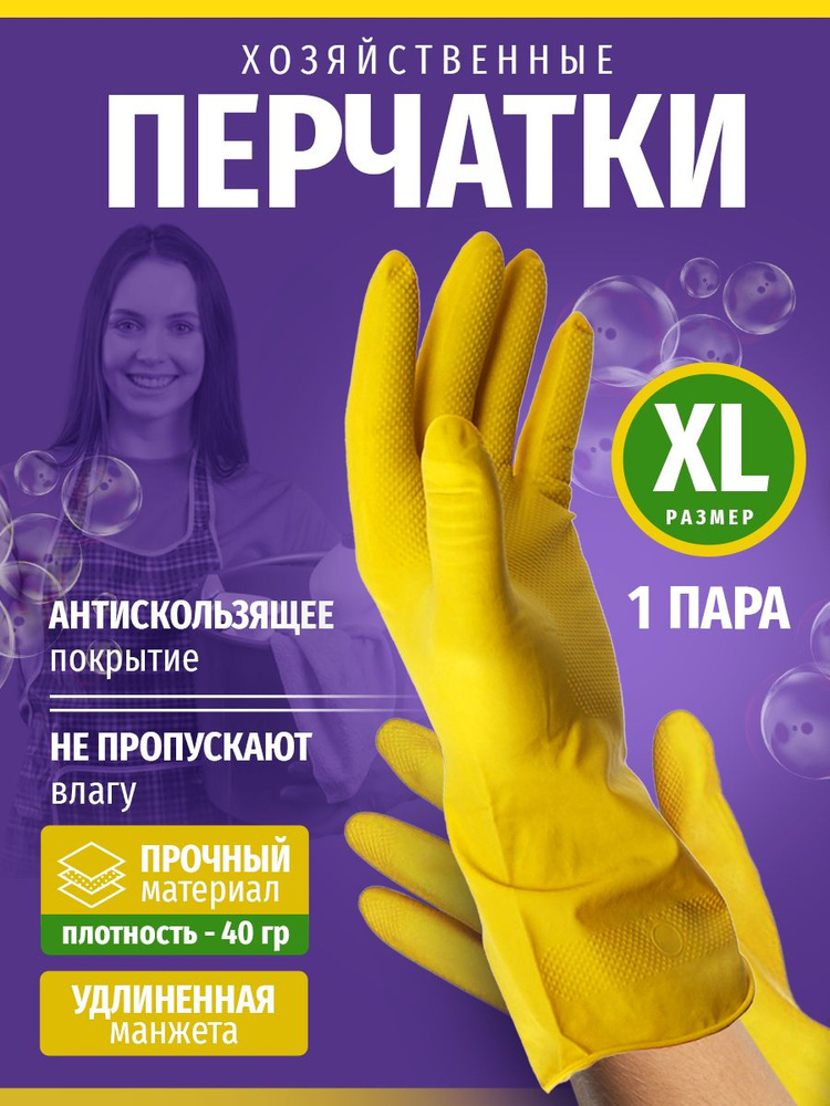 Перчатки хозяйственные, размер XL, 1 пара #1