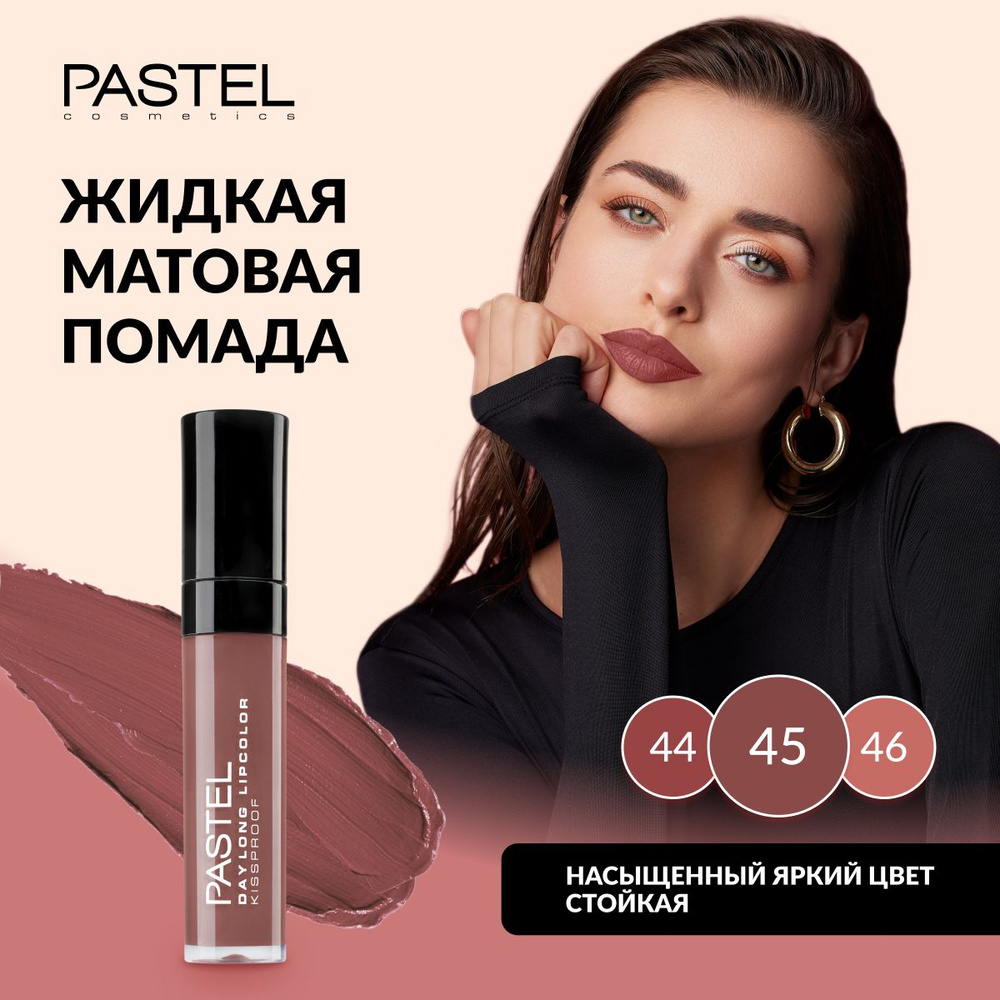 Жидкая матовая стойкая помада для губ Pastel Daylong Lipcolor Kissproof, т. 45  #1