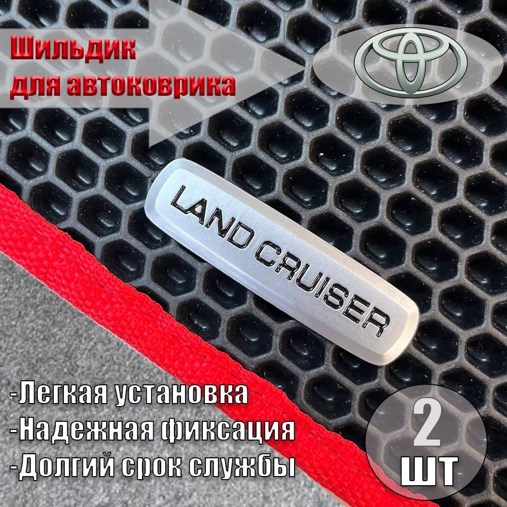 Логотип ( шильдик ) Land Cruiser ( ЛЭНД КРУЗЕР ) для автоковриков, автоаксессуаров, 2 шт  #1