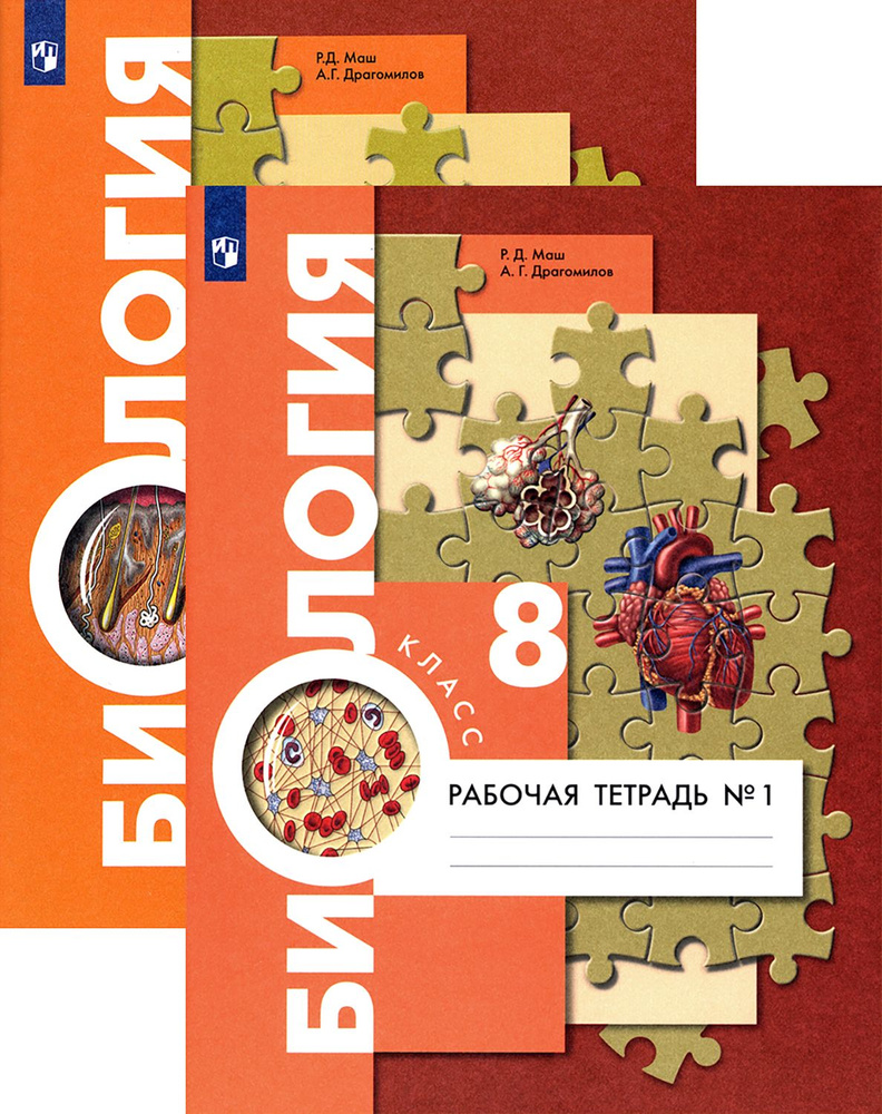 Биология. 8 класс. Рабочая тетрадь. Концентрированный курс | Драгомилов Александр Григорьевич, Маш Реми #1