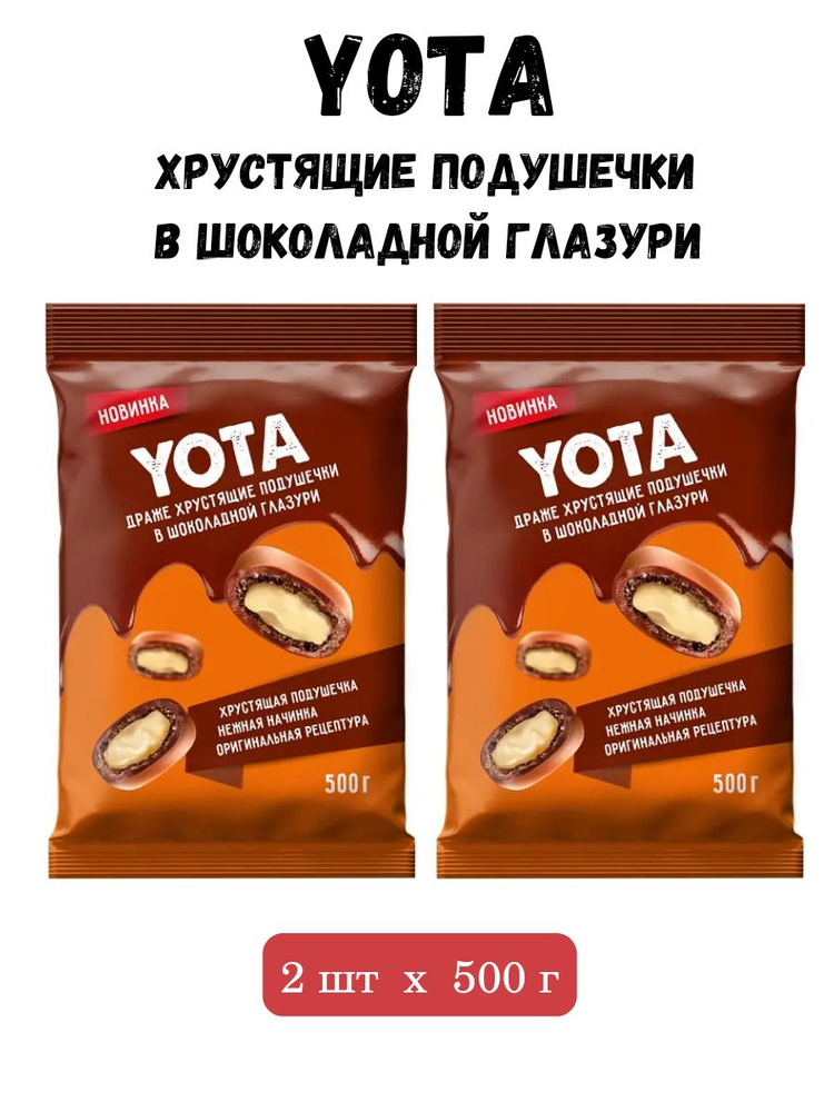 Yota , драже хрустящие подушечки с молочной начинкой в шоколадной глазури, 1 кг  #1