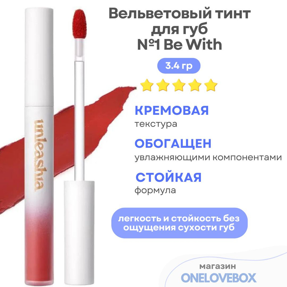 UNLEASHIA Luv Hug Velvet Tint №1 Be With - Вельветовый тинт для губ #1