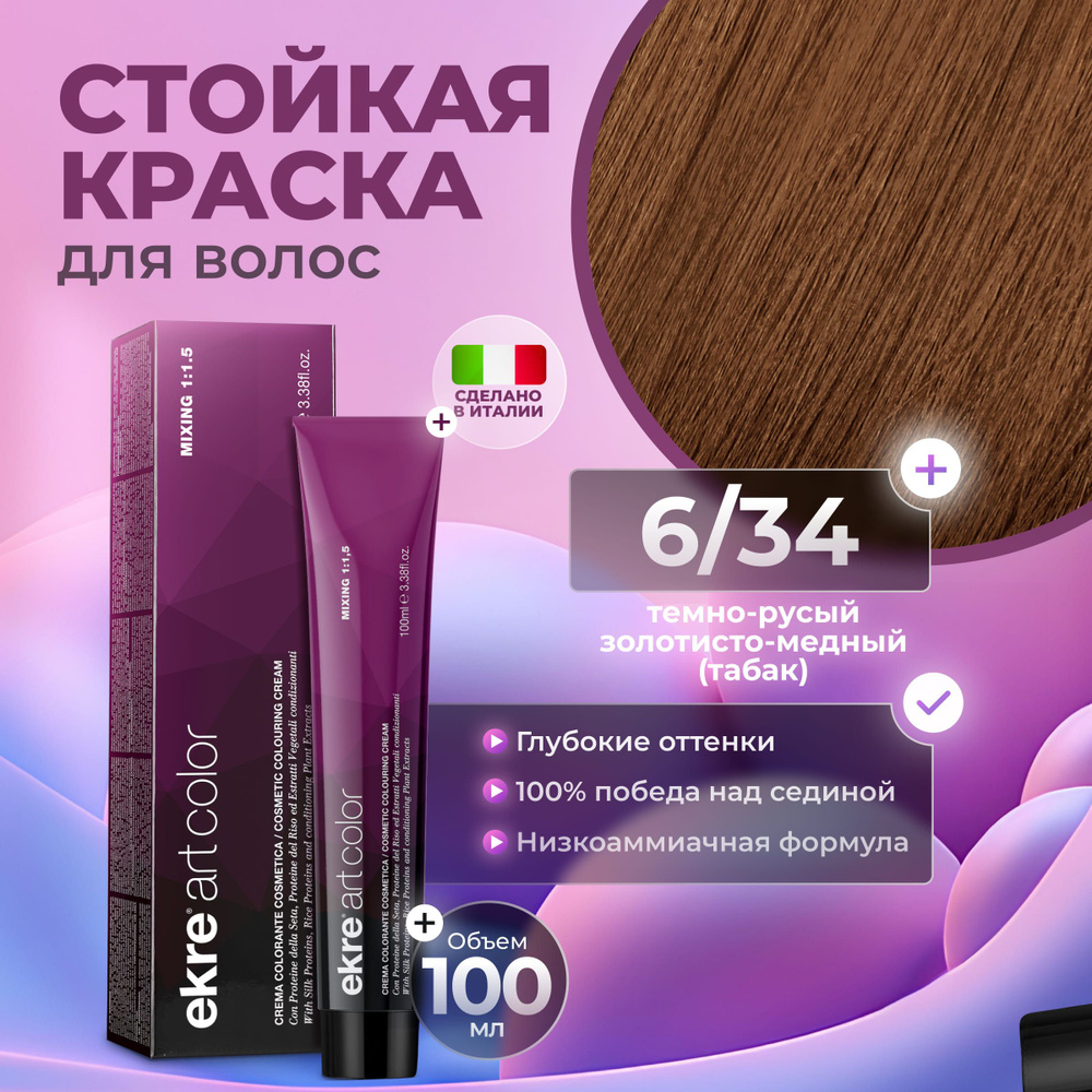 Ekre Краска для волос профессиональная Art Color 6.34 темный золотисто-медный русый, 100 мл.  #1