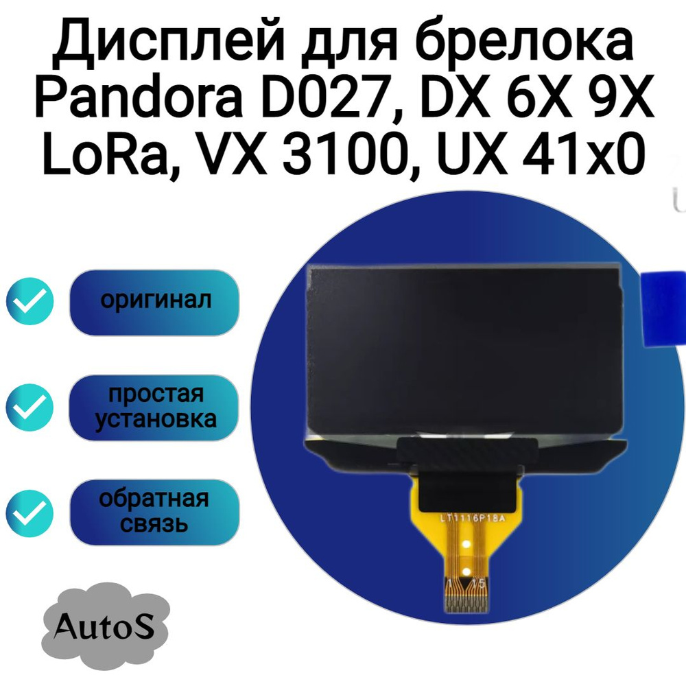 Дисплей для брелока Pandora D027 Lora #1