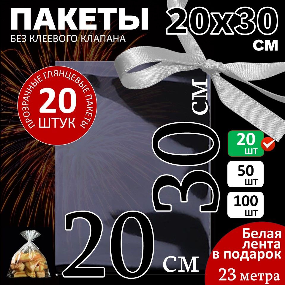 Подарочные пакетики 20х30 для сладостей 20 штук с лентой #1