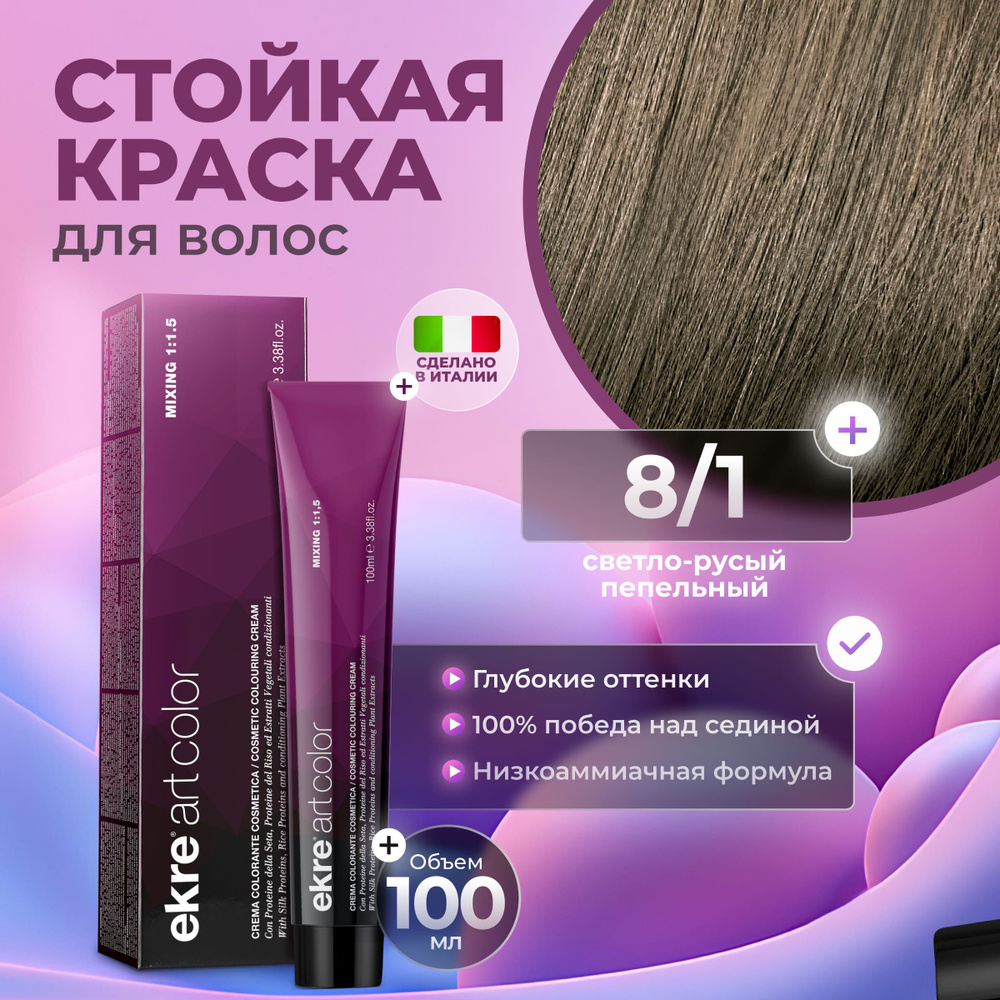 Ekre Краска для волос профессиональная Art Color 8.1 светлый пепельный русый, 100 мл.  #1