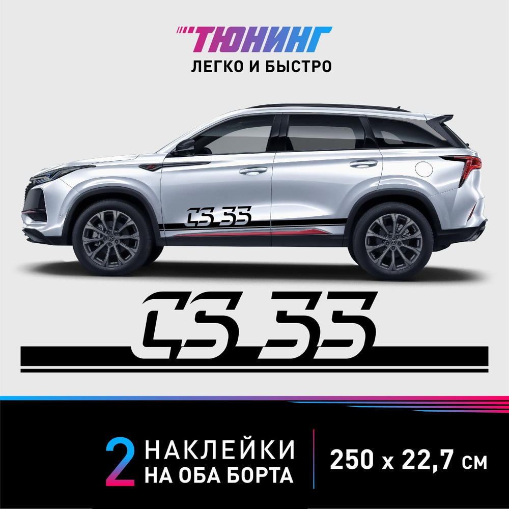 Наклейки на автомобиль большие - черные полосы на Changan CS55 (Чанган) на ДВА борта  #1