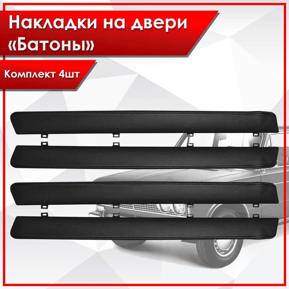 Обшивки дверей подлокотники "батоны" из эко-кожи для Lada VAZ / Лада ВАЗ 2101-2107 Черный с двойной строчкой #1