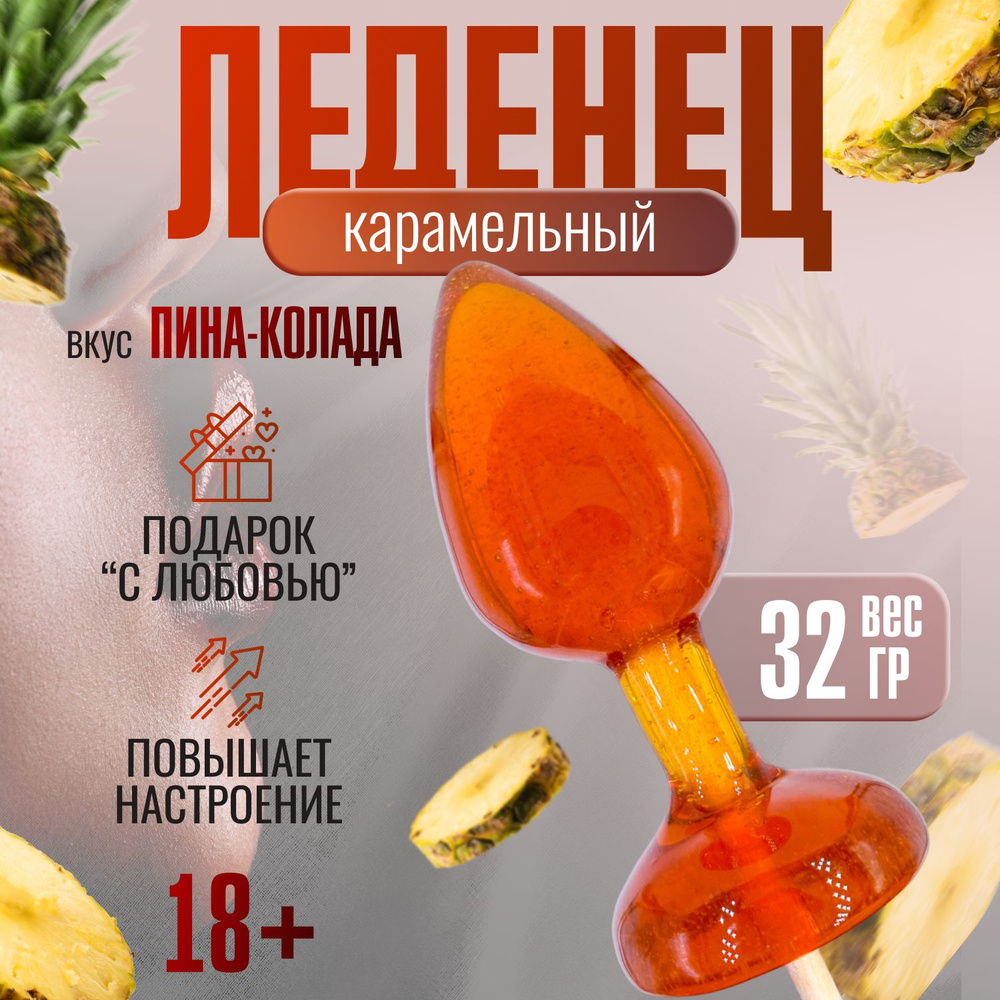 Леденец на палочке карамельный Anal plug Pina colada со вкусом пина-колады 18+  #1