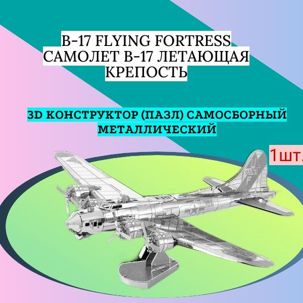 3D конструктор (пазл) самосборный B-17 Flying Fortress самолёт B-17 Летающая крепость  #1