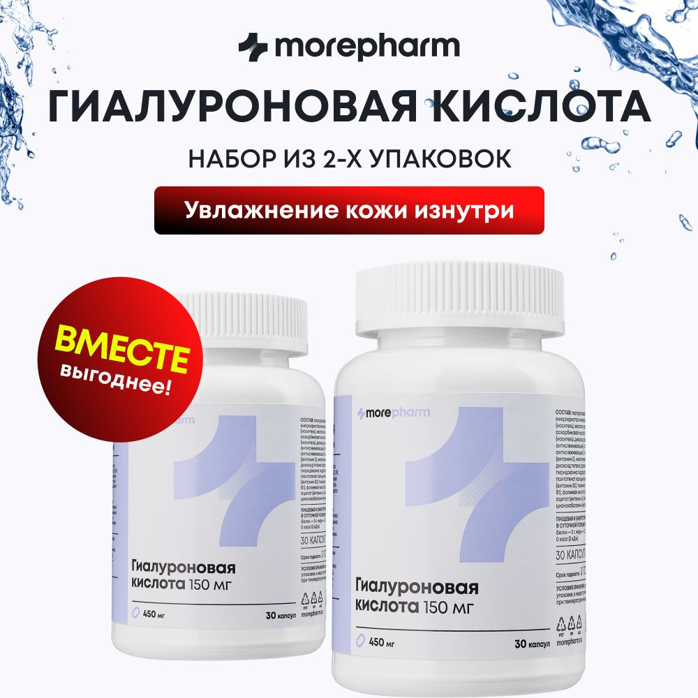 2 упаковки Гиалуроновая кислота 150 мг morepharm капсулы с витаминами группы В, для укрепления связок #1