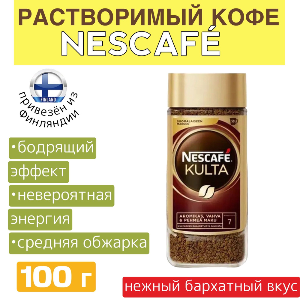 Кофе NESCAFE Kulta 100 г, растворимый, насыщенный и ароматный вкус, из Финляндии  #1