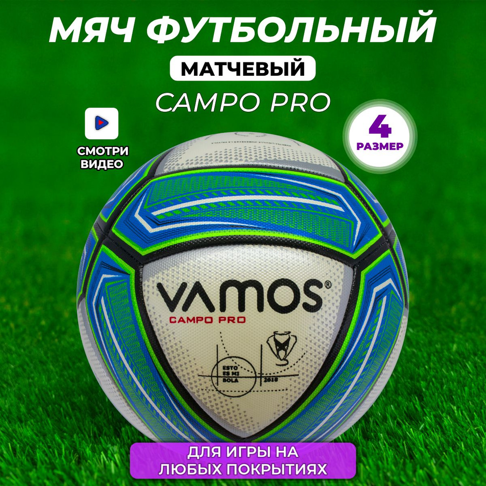 Футбольный мяч профессиональный 4 размер Campo Pro #1