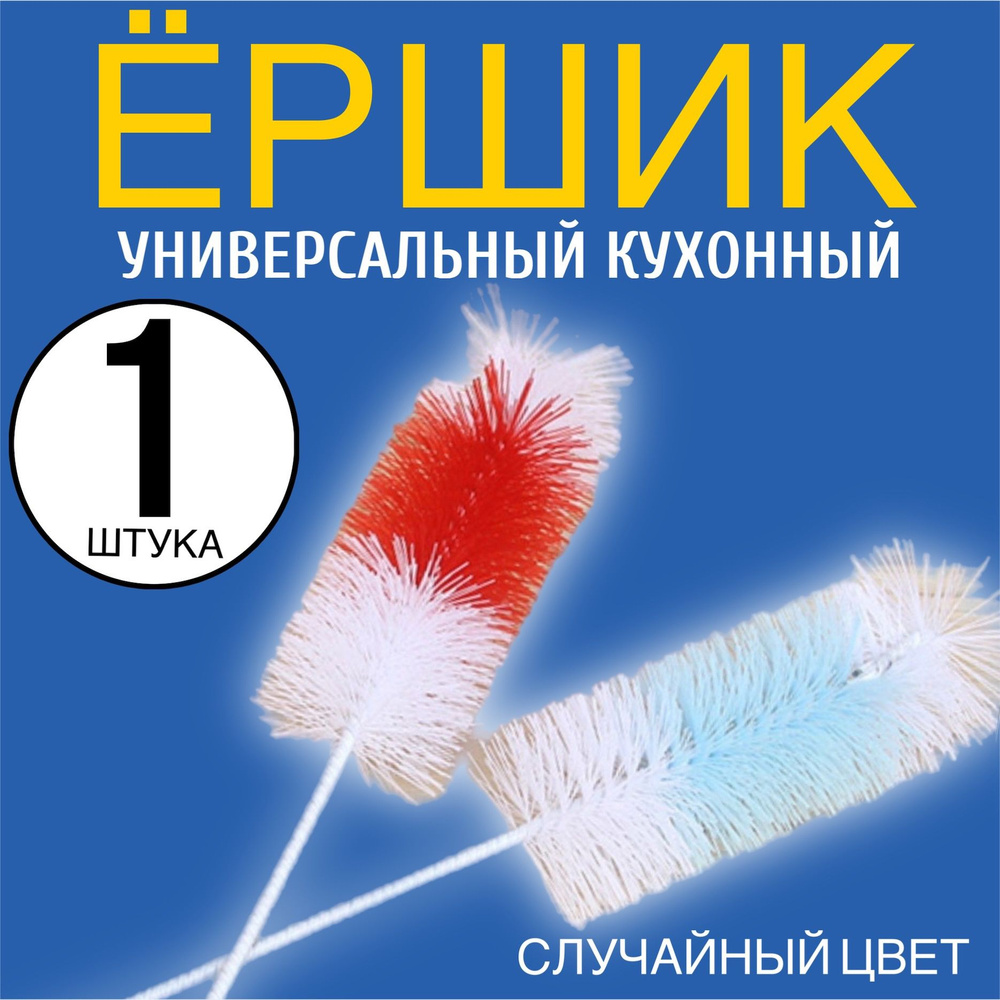 Универсальный кухонный ершик для мытья посуды, бутылок, сосок (Случайный цвет)  #1