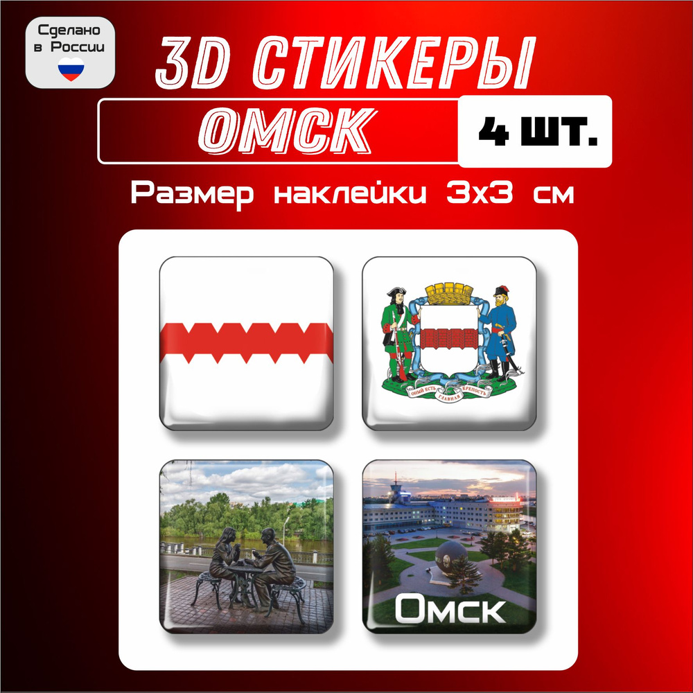3д стикеры на телефон, Наклейки на телефон 3d флаг, герб Омска 4 шт 3х3 см  #1