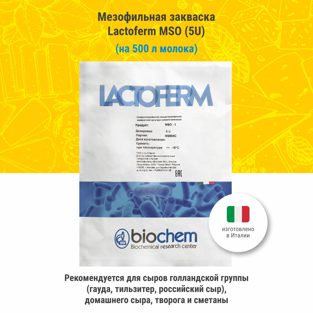 Мезофильная закваска для сыра и творога Lactoferm MSO, 5U - купить с  доставкой по выгодным ценам в интернет-магазине OZON (1421013466)