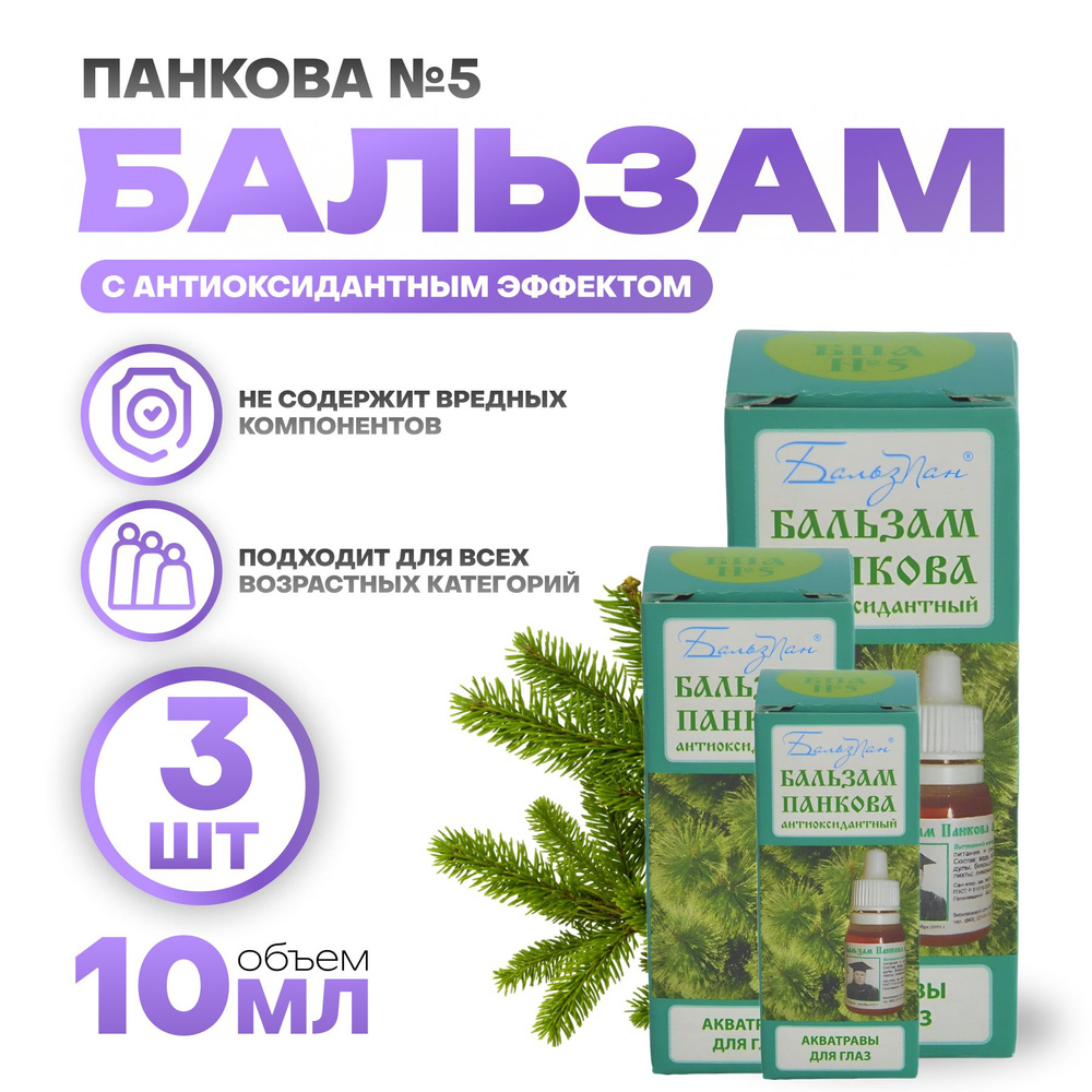 Глазные капли БПА, Бальзам Панкова БПА №5 акватравы 10 мл, комплект - 3 штуки  #1