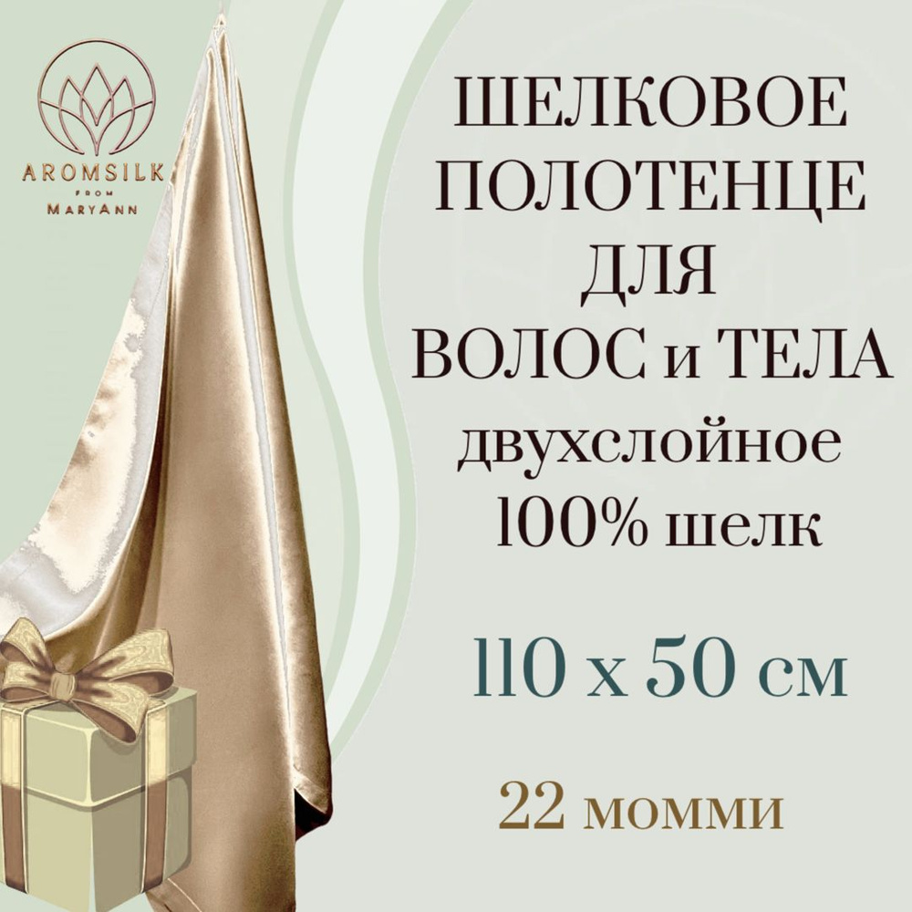 Шелковое полотенце для лица, волос и тела / 100% натуральный шелк / 50x110 см в цвете Шампань  #1
