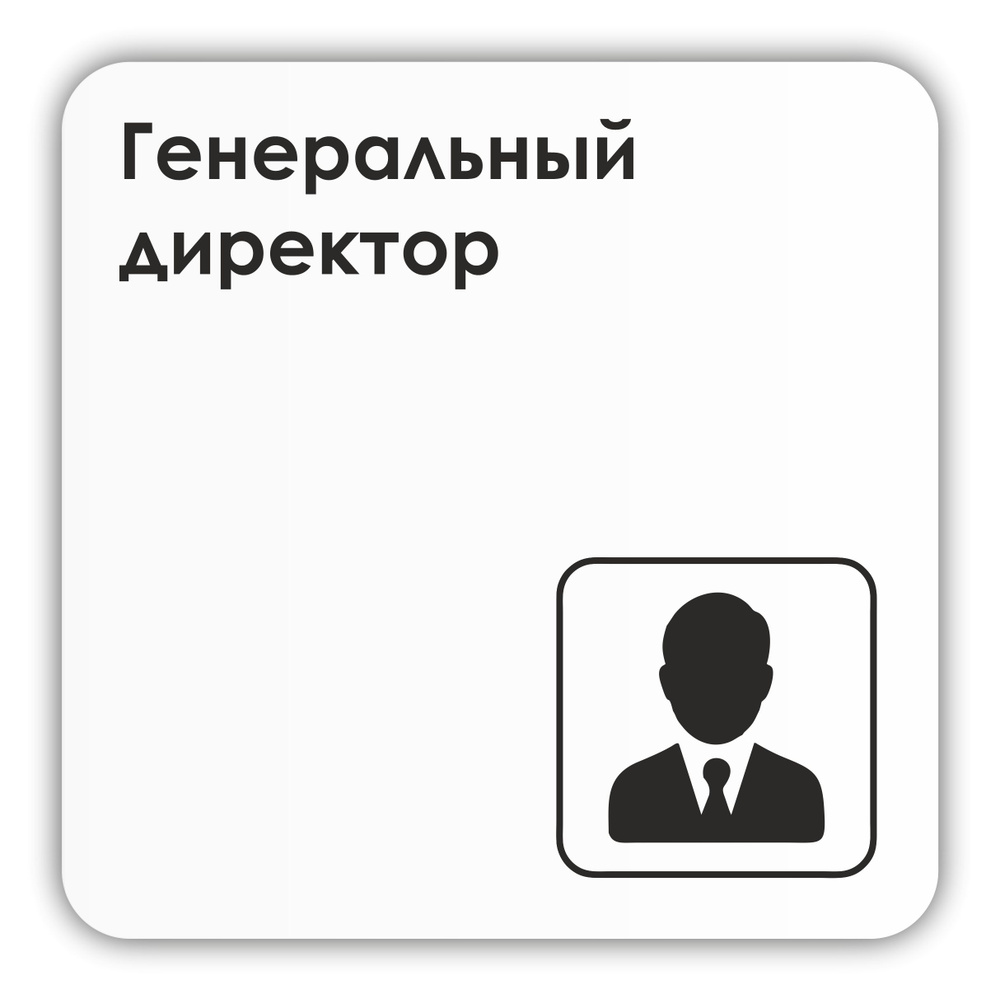 Табличка Генеральный директор в офис, в магазин 18х18 см с двусторонним скотчем  #1