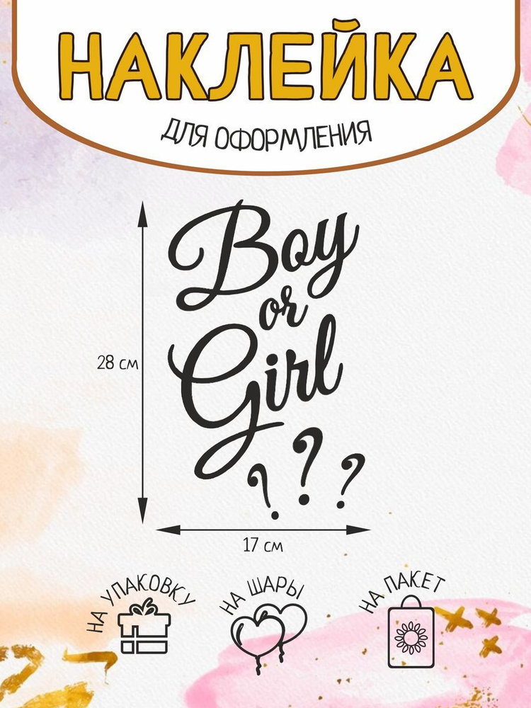 Наклейка на шар Гендер пати мальчик девочка Boy or girl #1