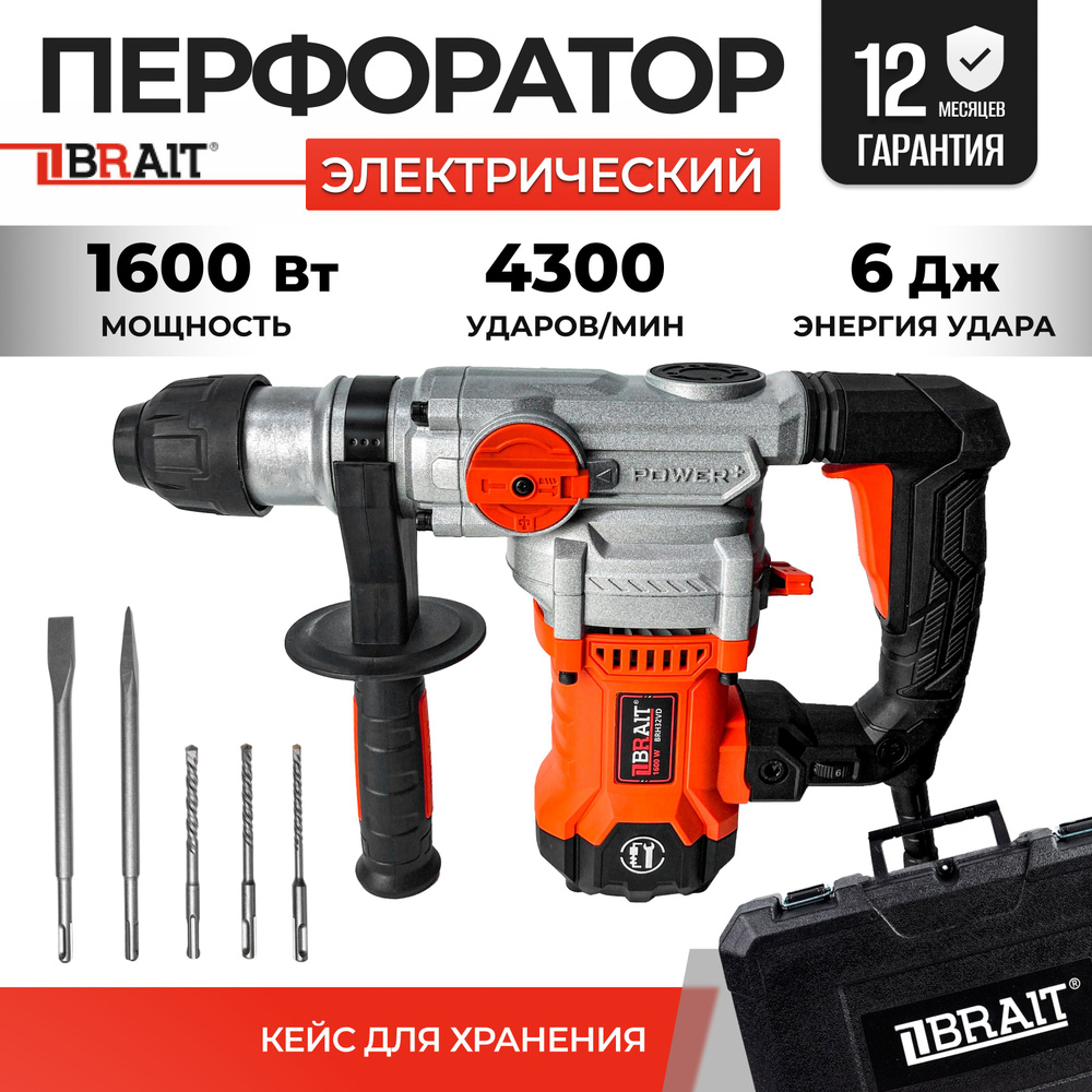 Перфоратор электрический BRAIT BRH32VD PRO (3 режима, вертикальный, 1600Вт, 6Дж, патрон SDS+, диаметр #1