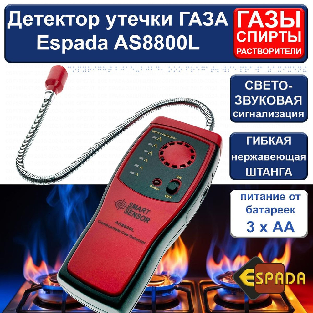 Детектор утечки газа, AS8800L, Espada #1